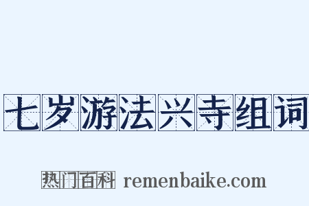 七岁游法兴寺组词是什么意思的图片